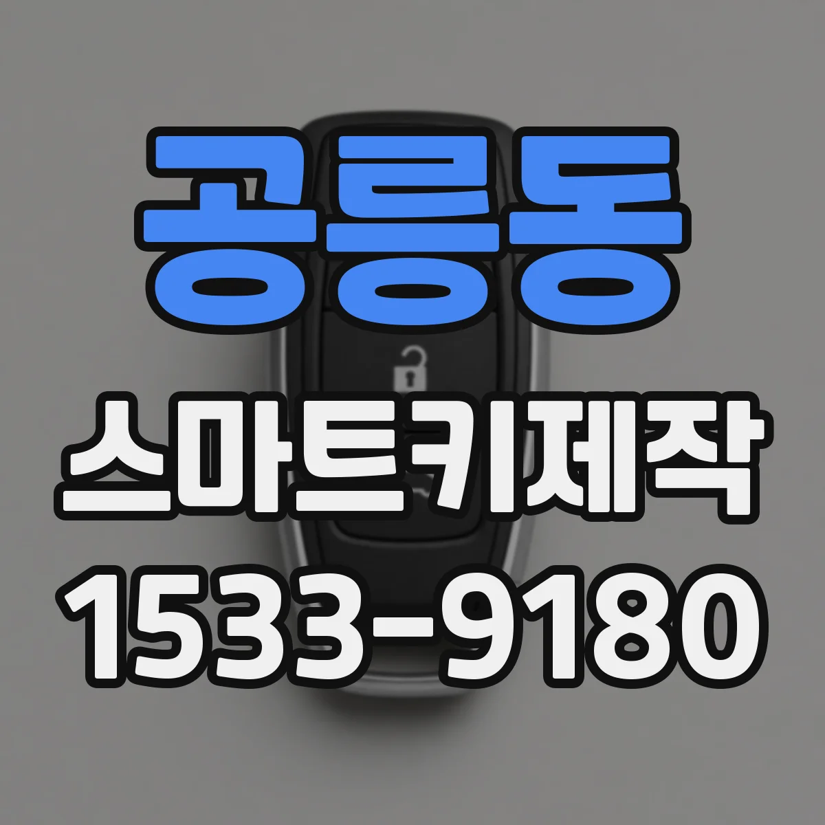 공릉동 스마트키제작
