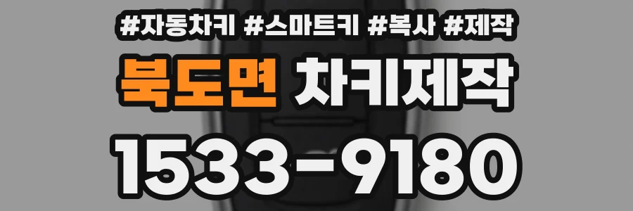북도면 차키제작