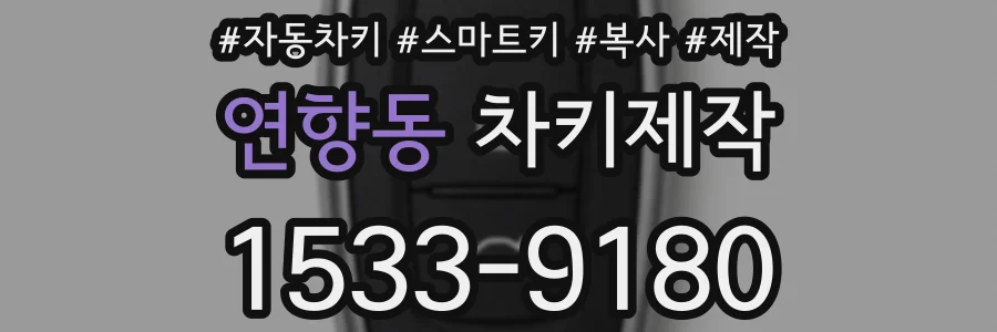 연향동 차키제작