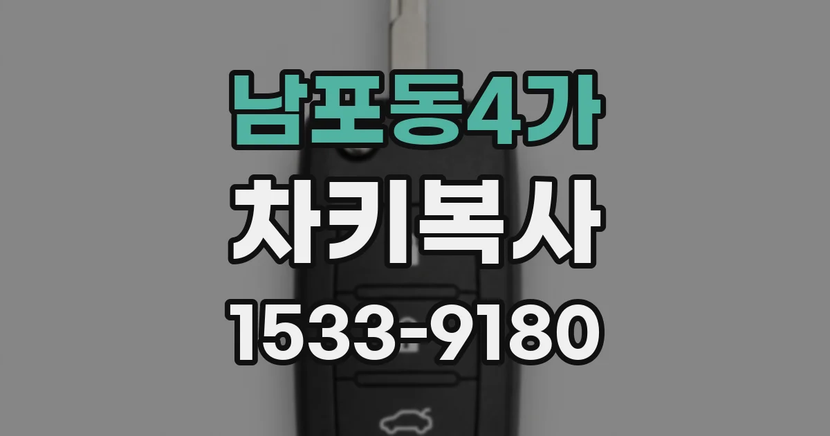 남포동4가 차키복사