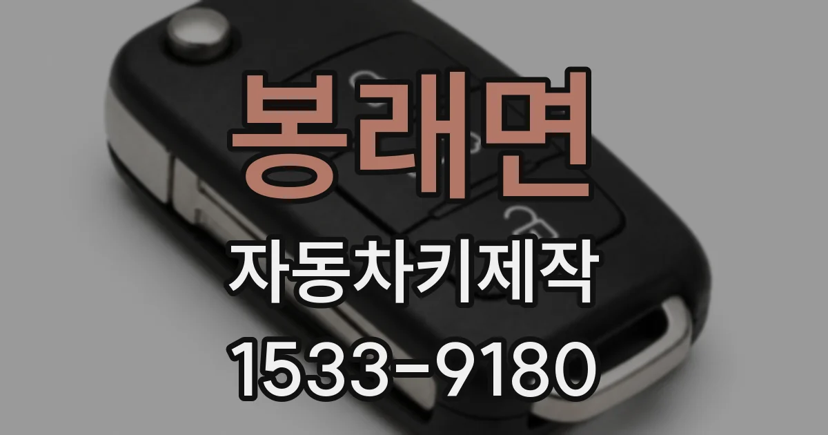 봉래면 자동차키제작