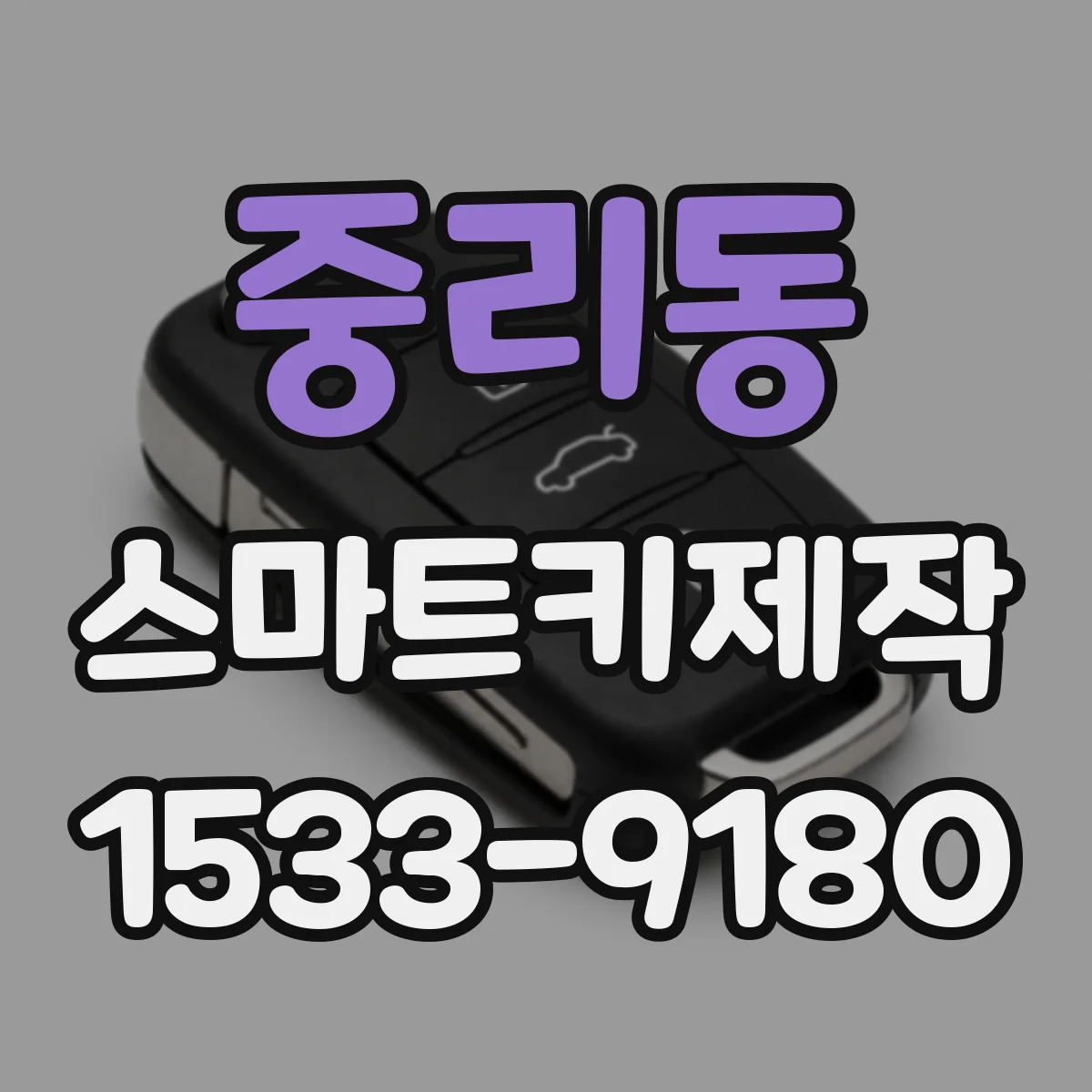 중리동 스마트키제작