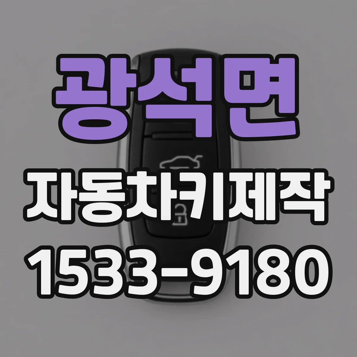 광석면 자동차키제작