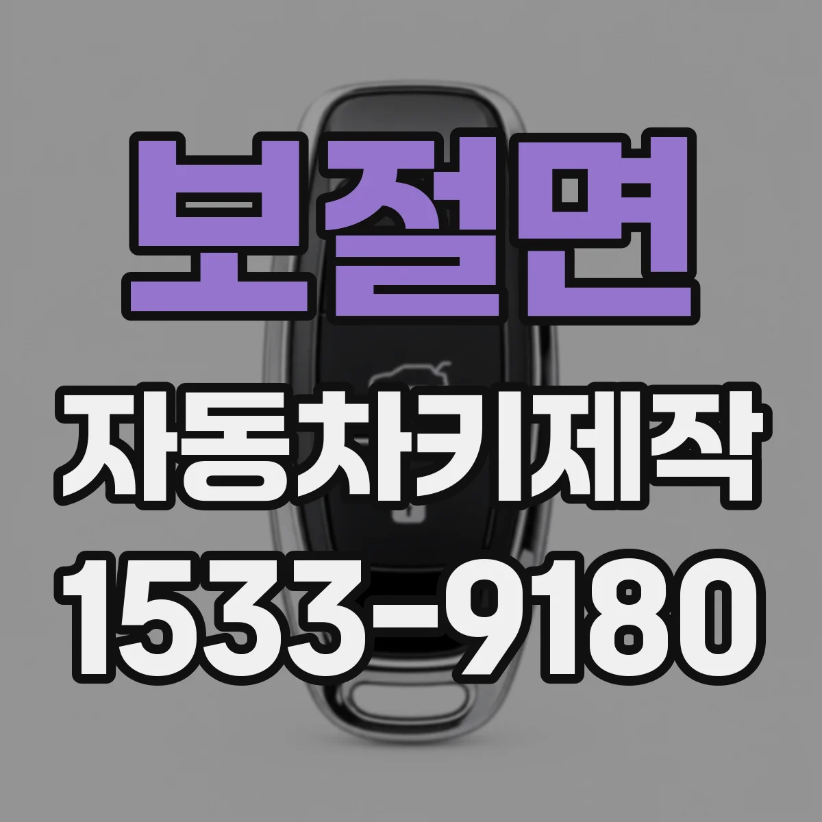 보절면 자동차키제작