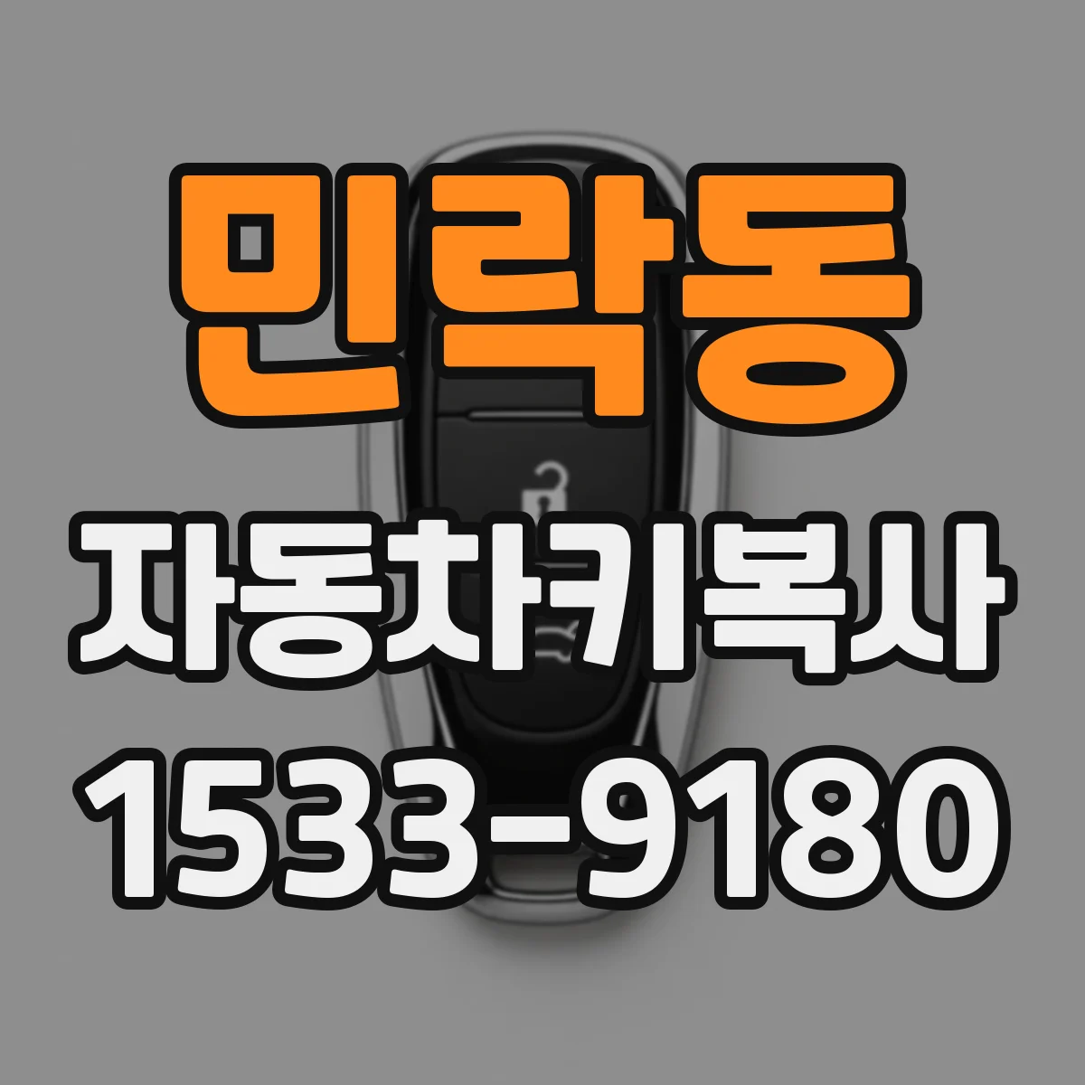 민락동 자동차키복사