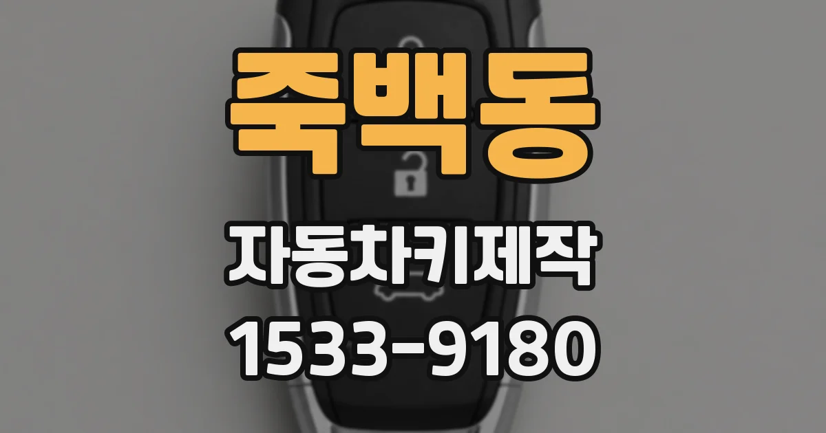 죽백동 자동차키제작