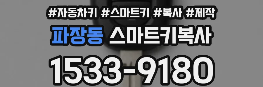 파장동 스마트키복사
