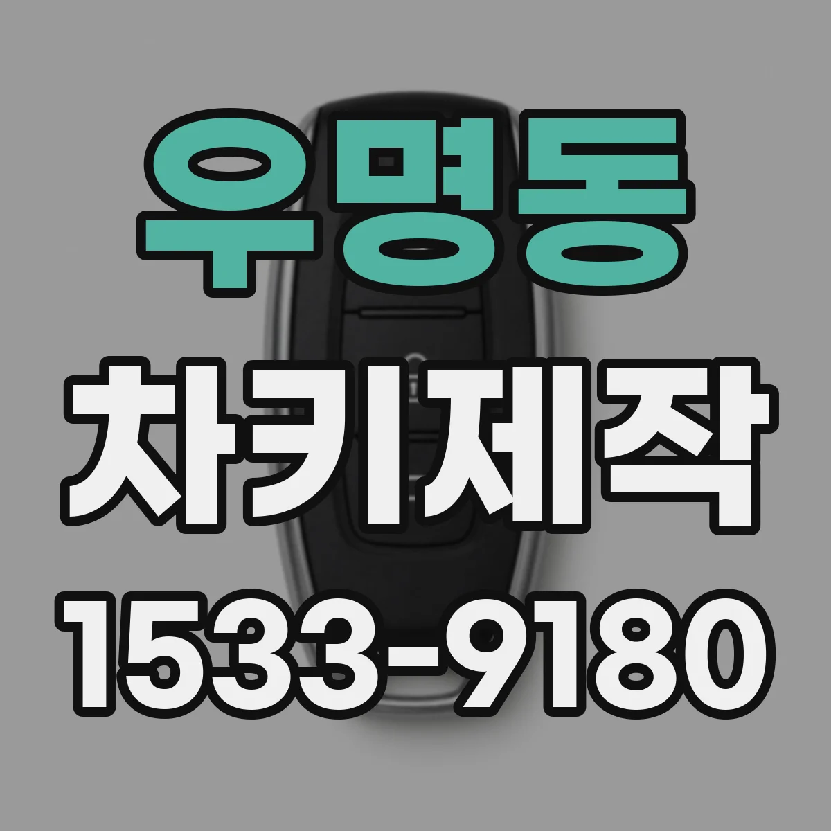 우명동 차키제작