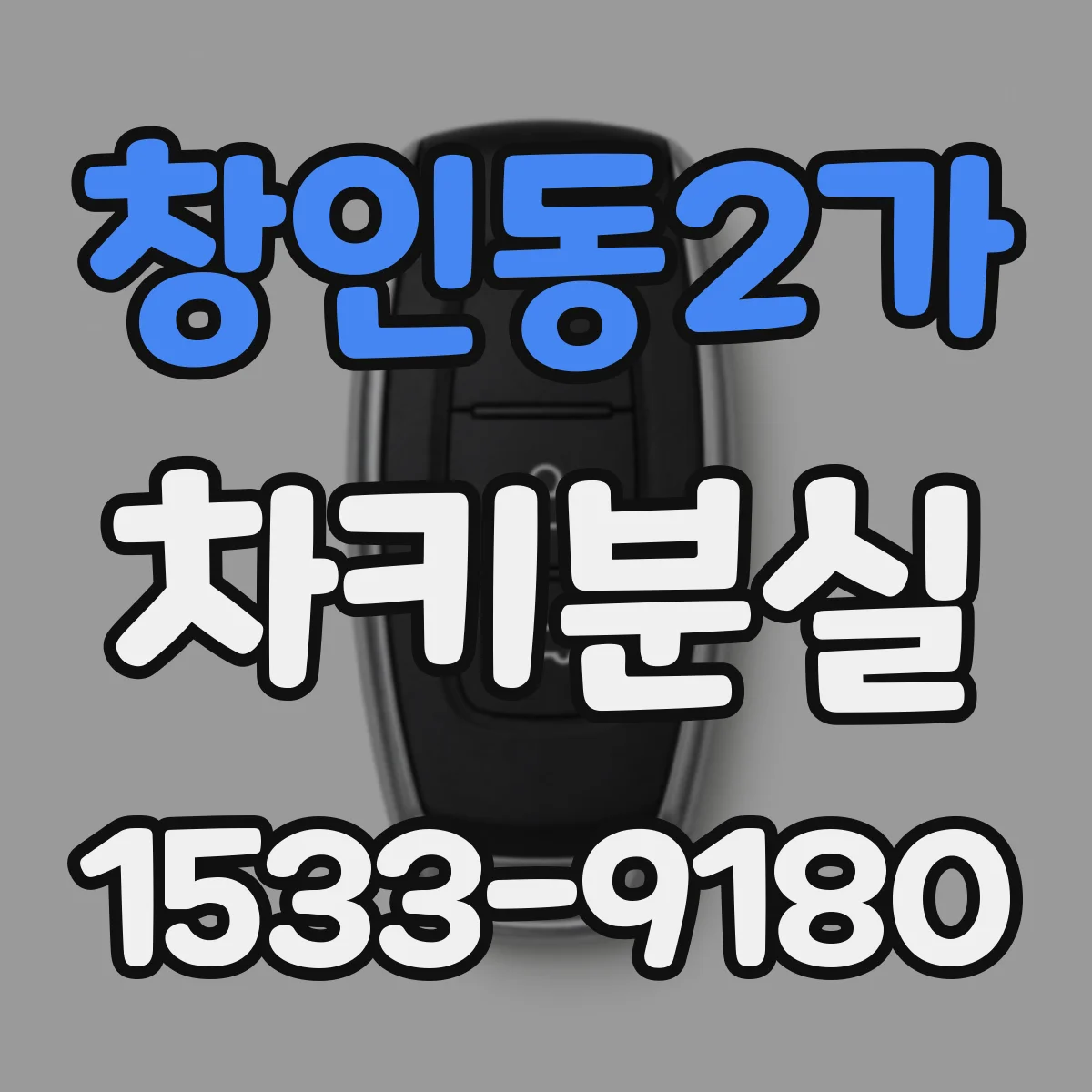 창인동2가 차키분실