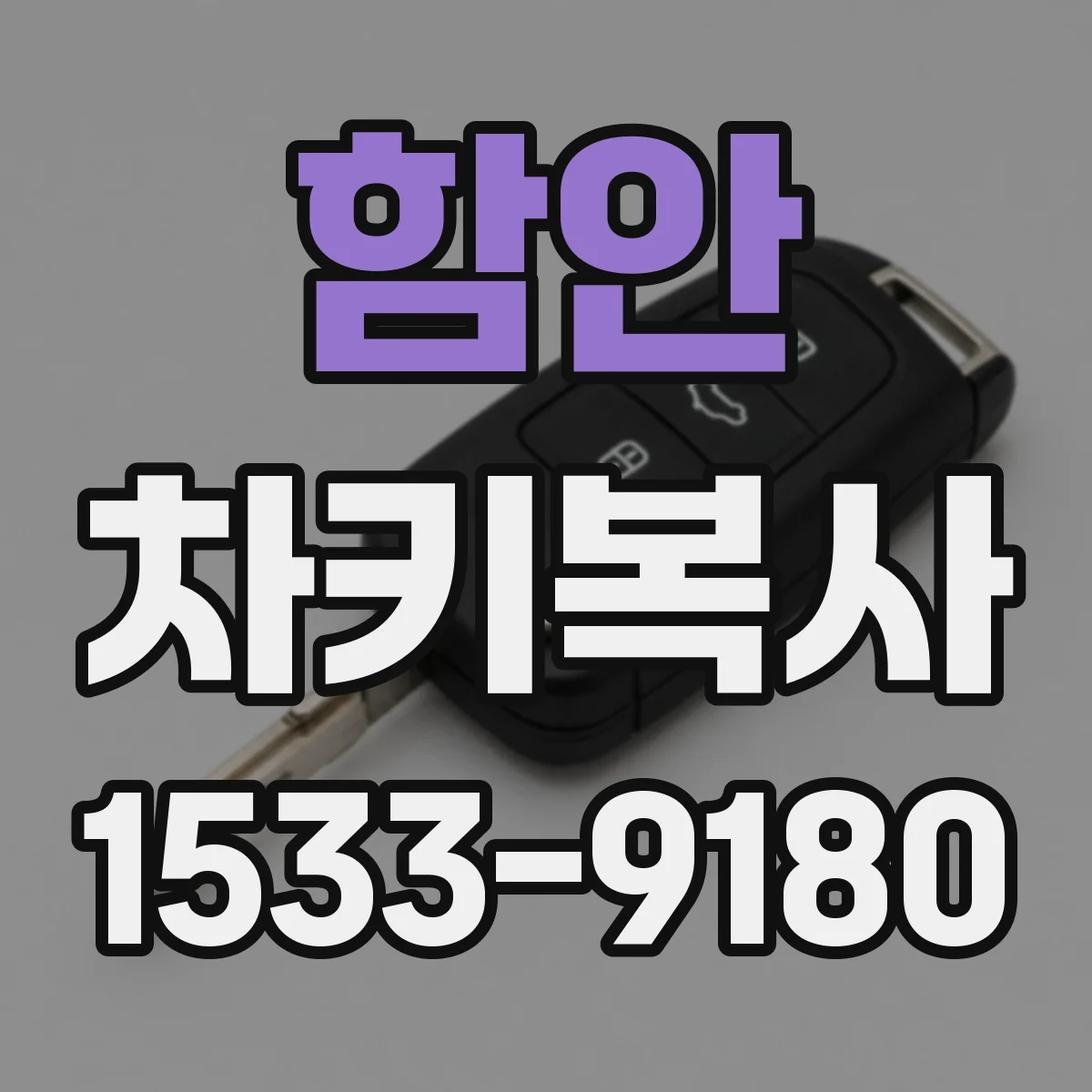 함안 차키복사 트랜스폰더 코드 매칭 품질 테스트 항목