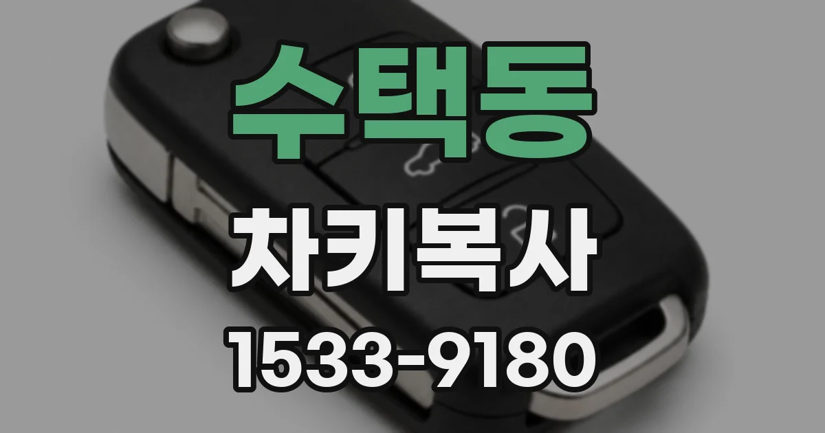 수택동 차키복사