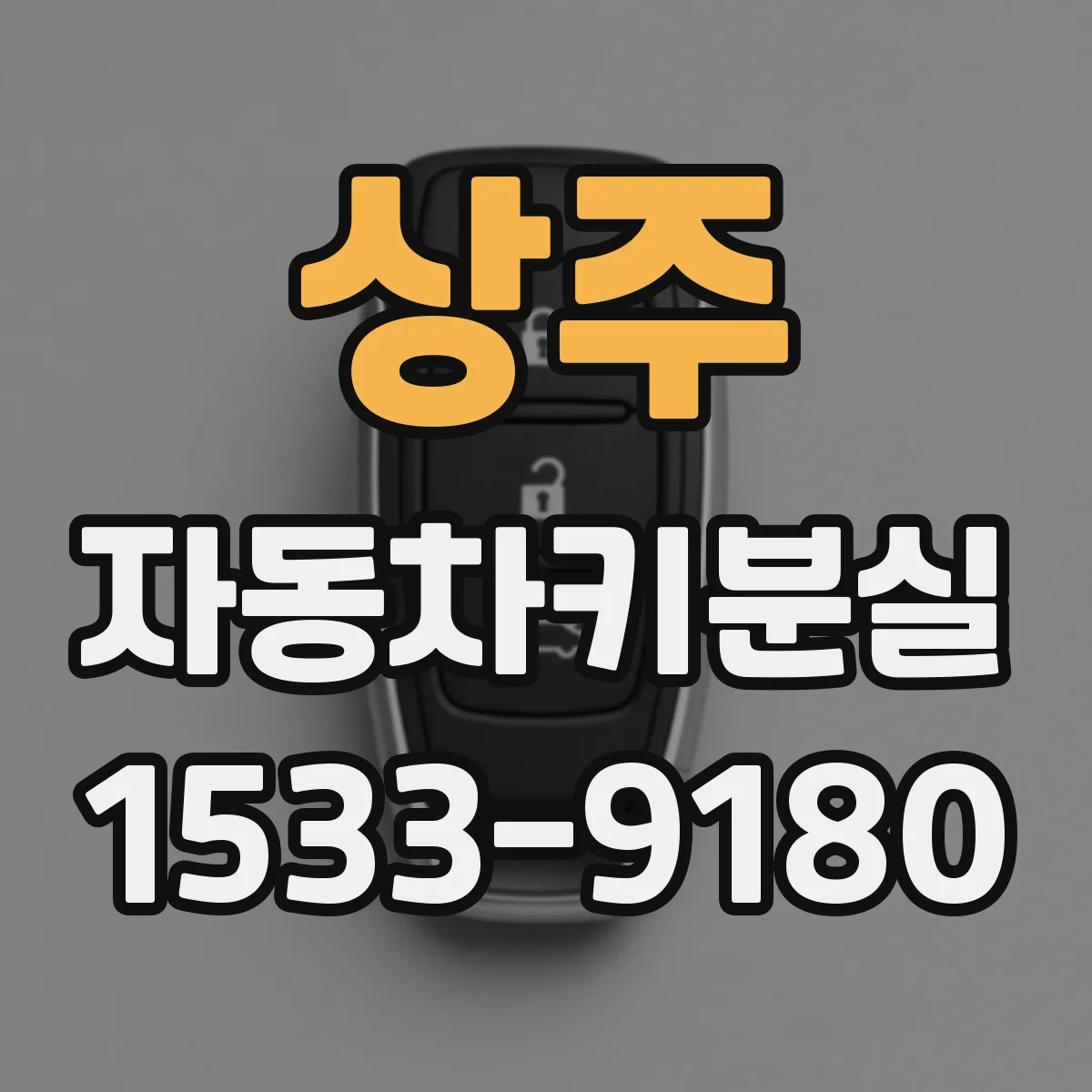 상주 자동차키분실 스마트키 배터리 부족일 때 비상키 활용법