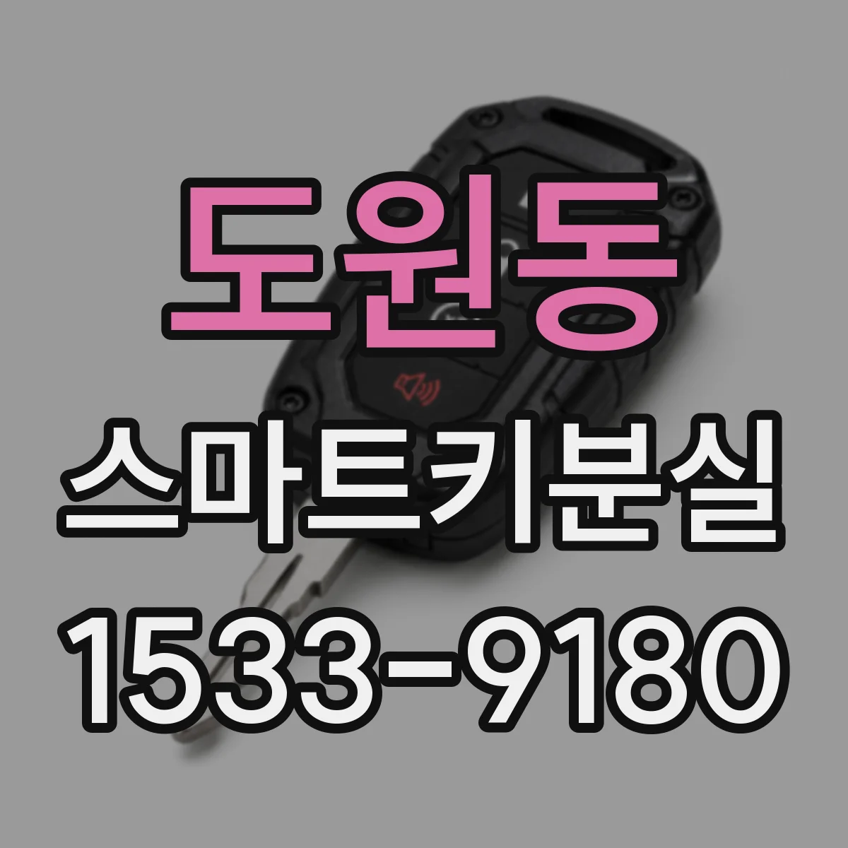 도원동 스마트키분실