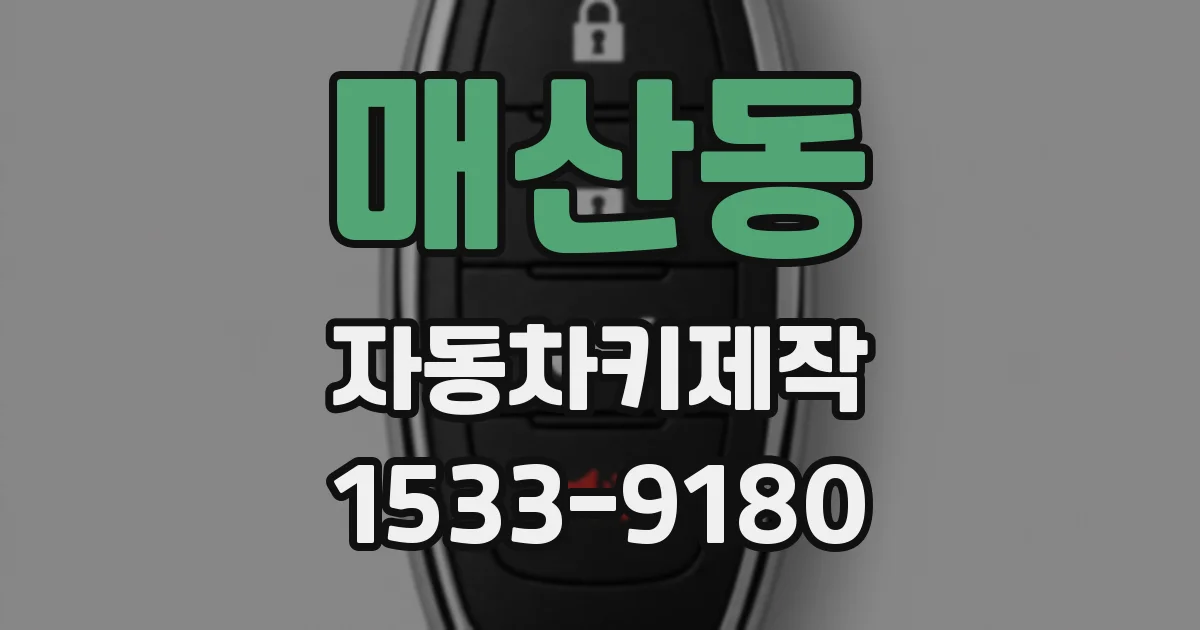 매산동 자동차키제작