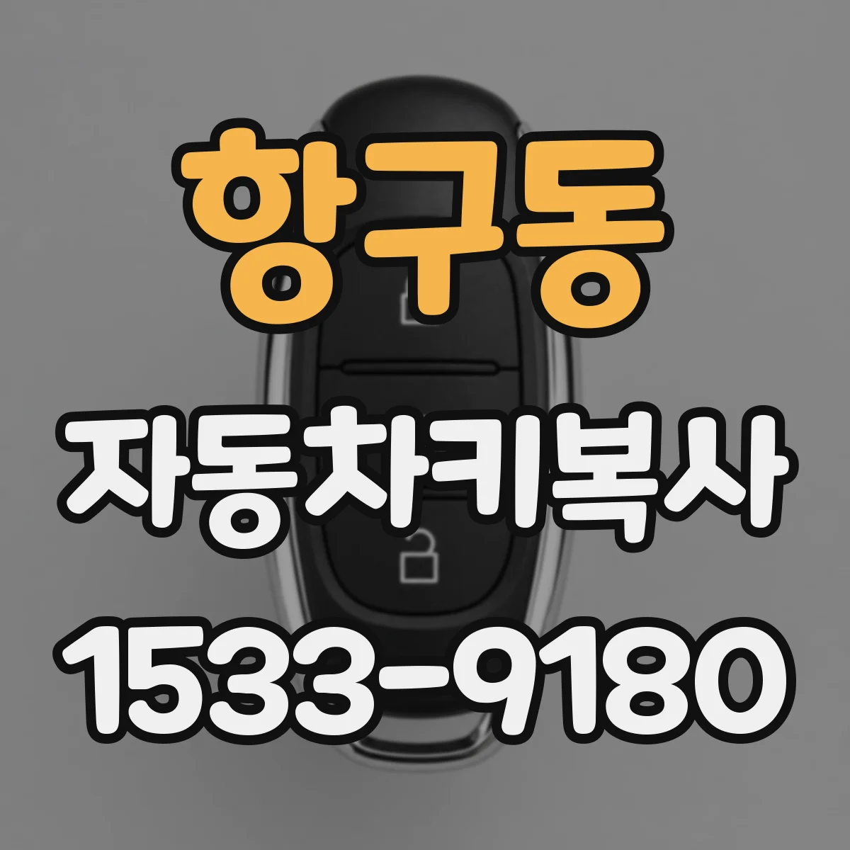 항구동 자동차키복사