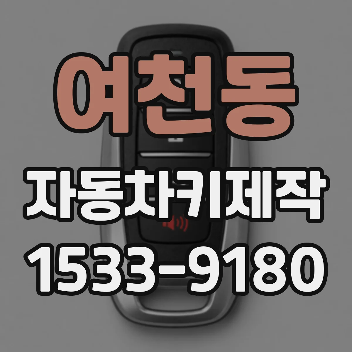여천동 자동차키제작