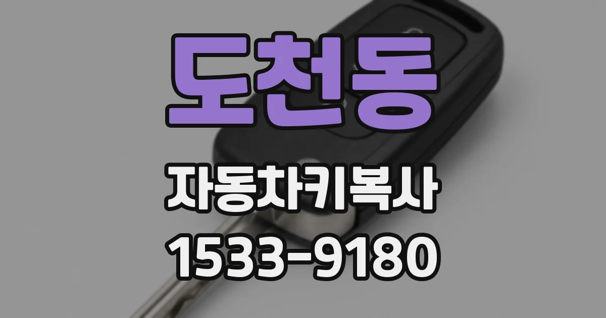 도천동 자동차키복사