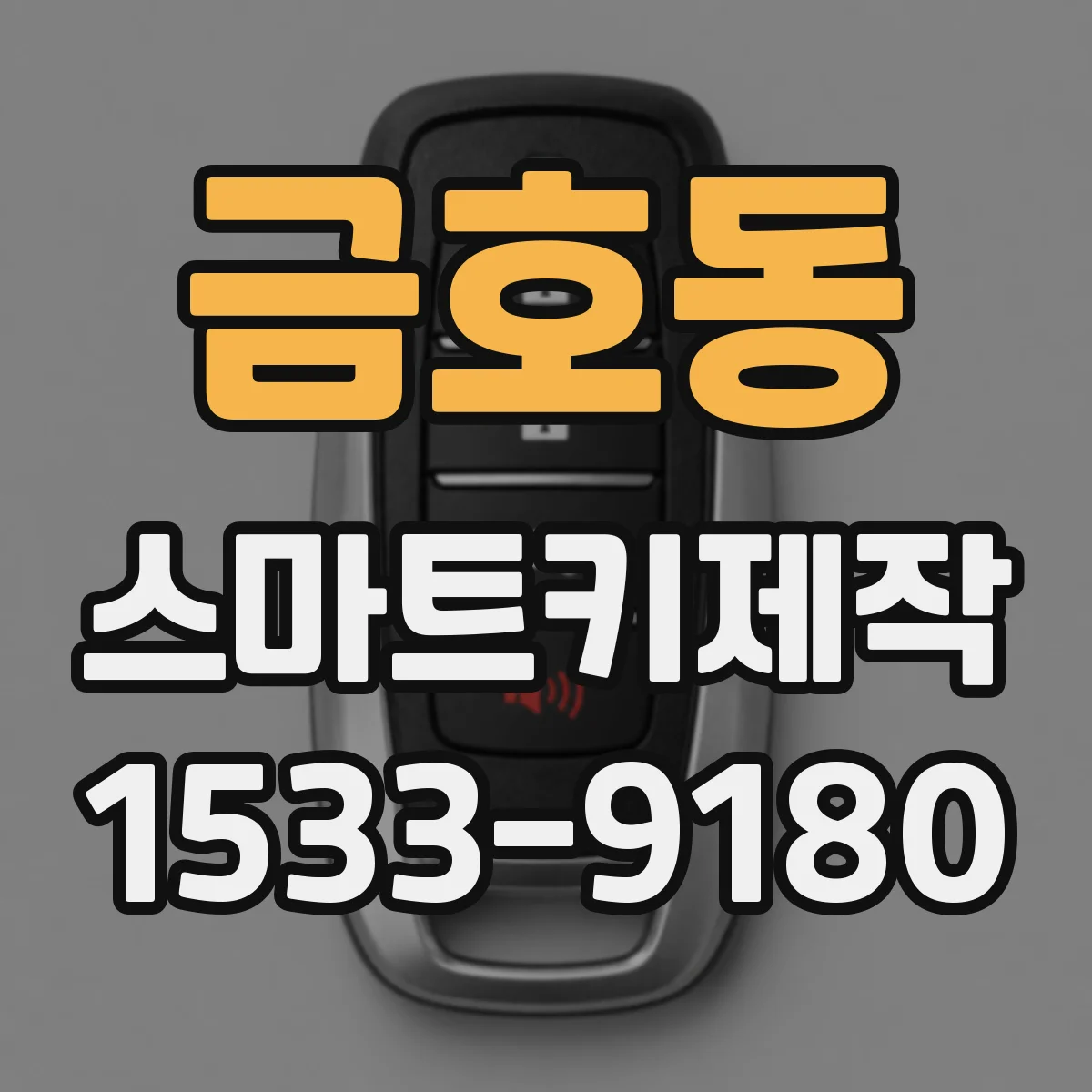 금호동 스마트키제작