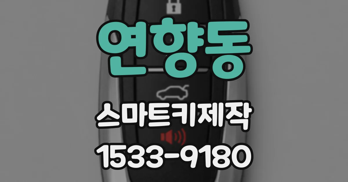 연향동 스마트키제작