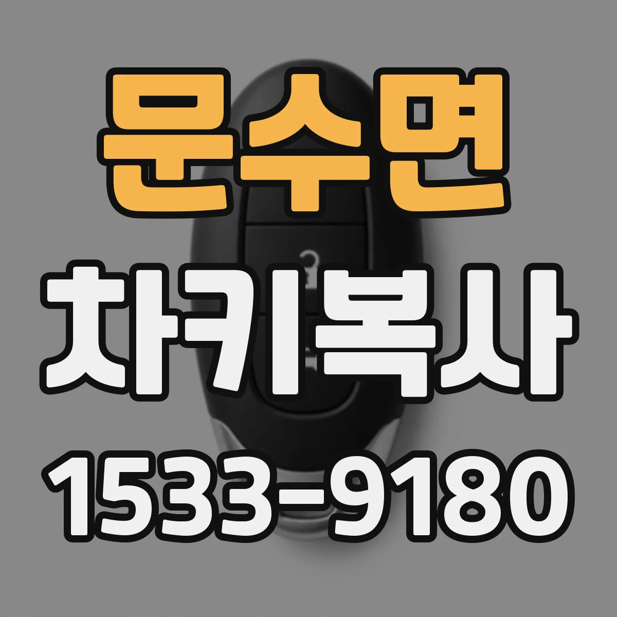 문수면 차키복사