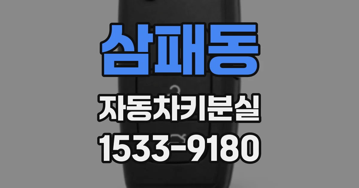 삼패동 자동차키분실