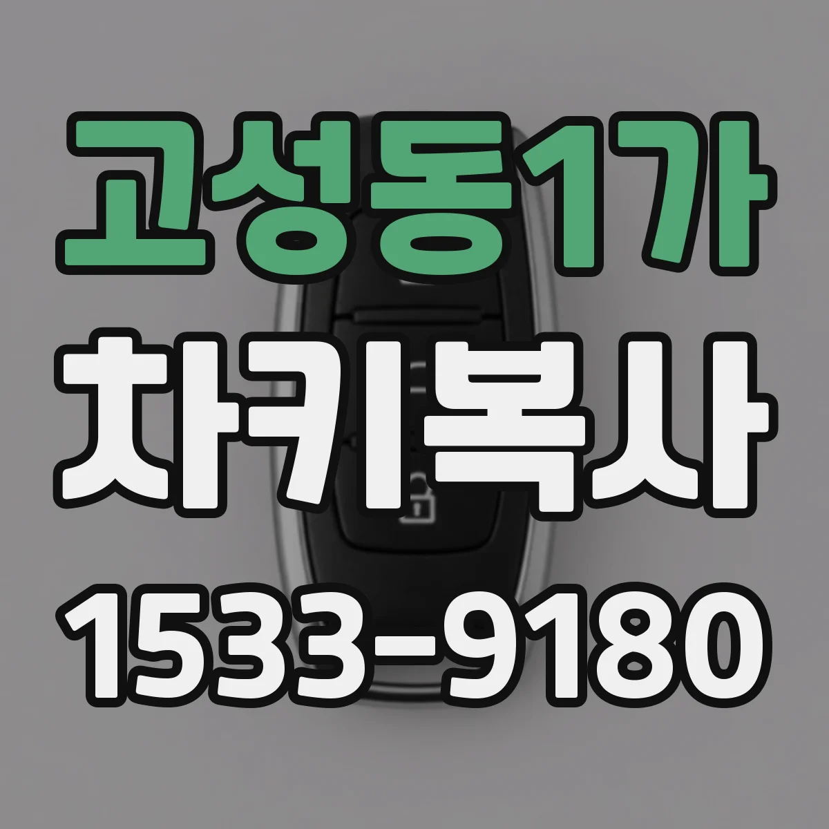고성동1가 차키복사