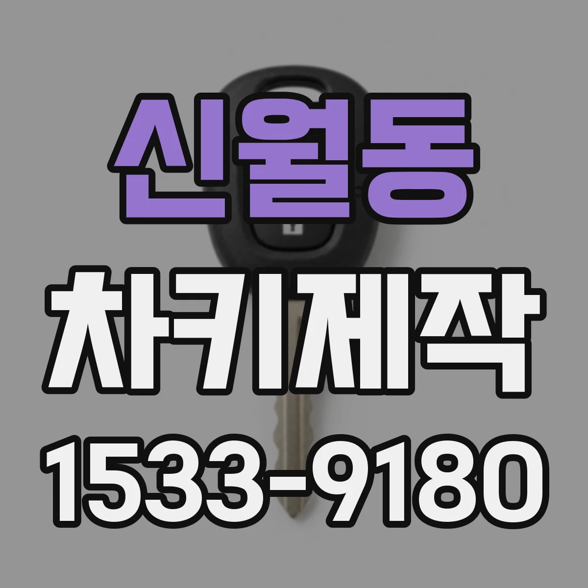 신월동 차키제작