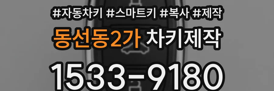 동선동2가 차키제작