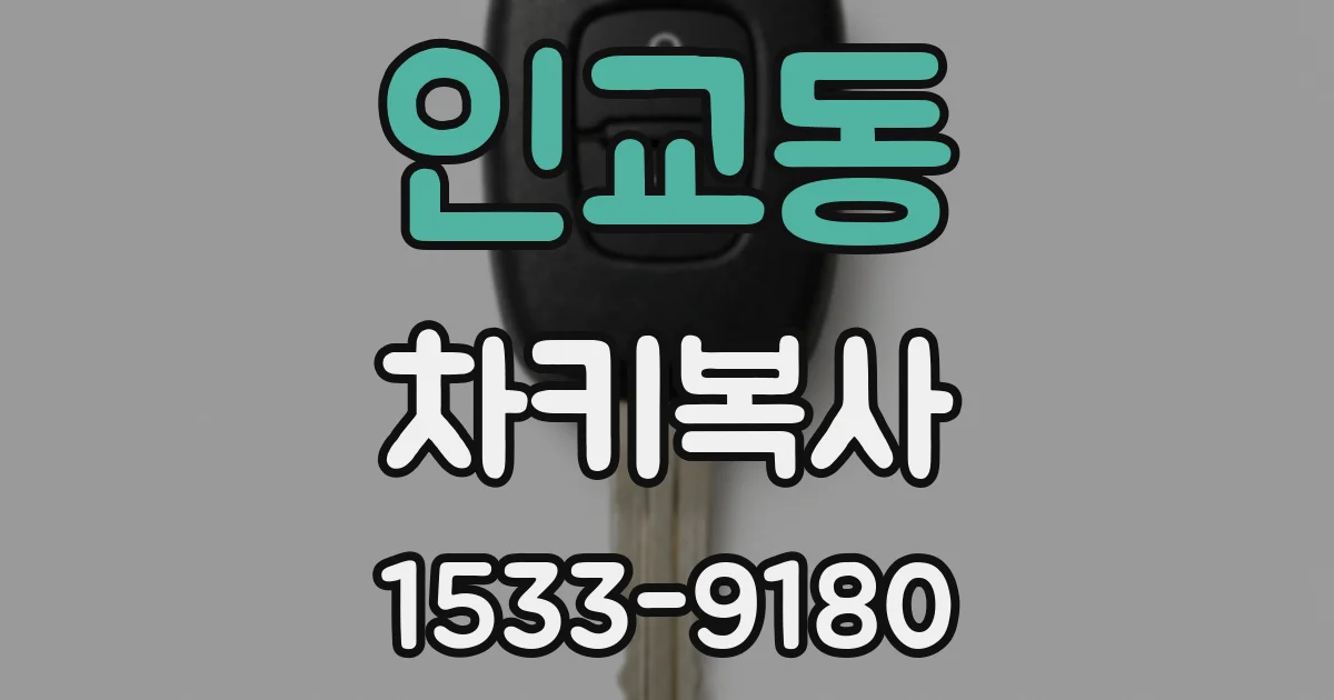 인교동 차키복사