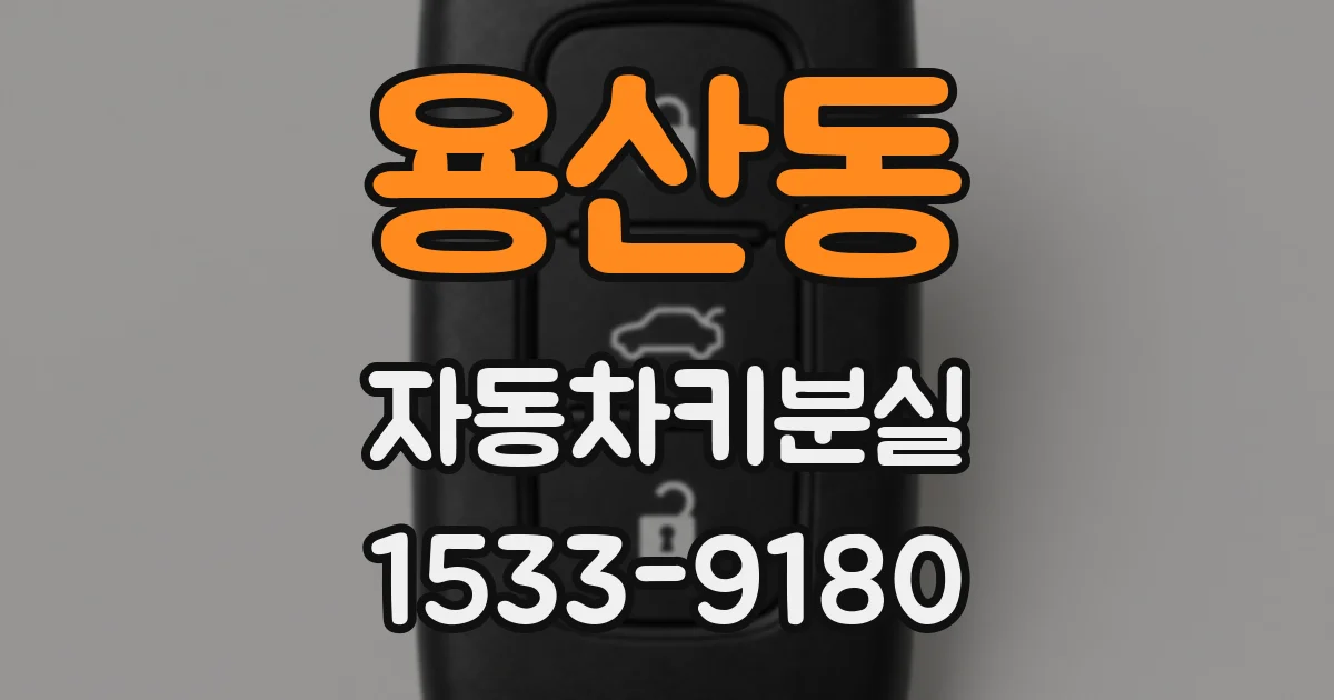 용산동 자동차키분실