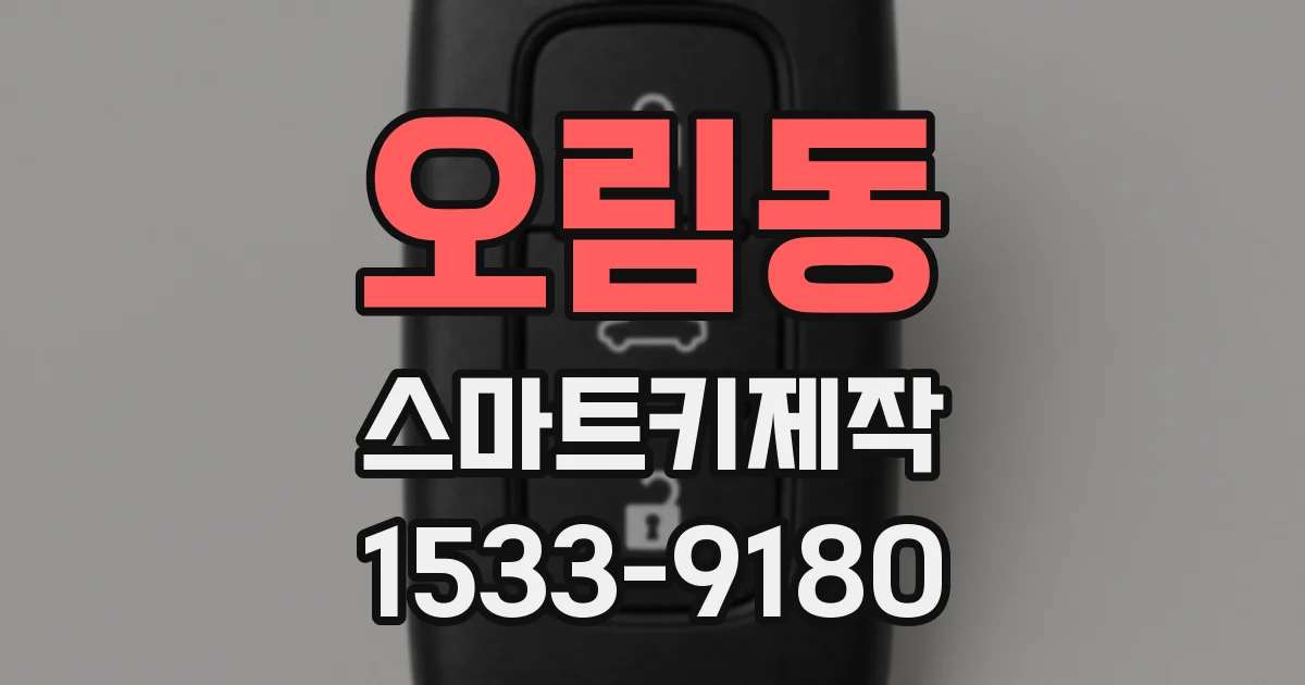 오림동 스마트키제작