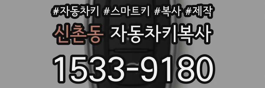 신촌동 자동차키복사