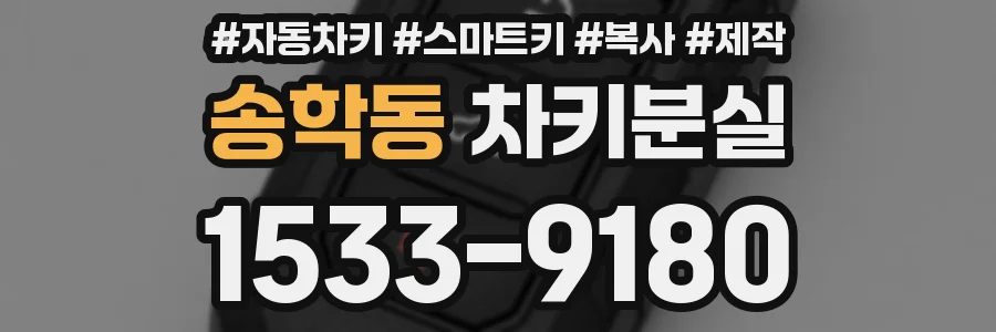 송학동 차키분실