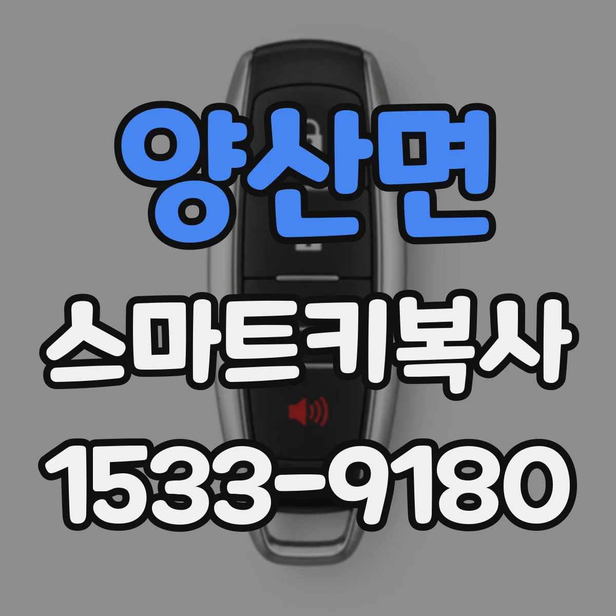 양산면 스마트키복사