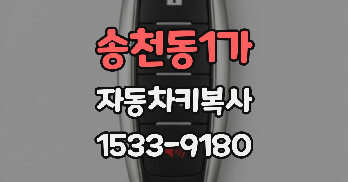 송천동1가 자동차키복사