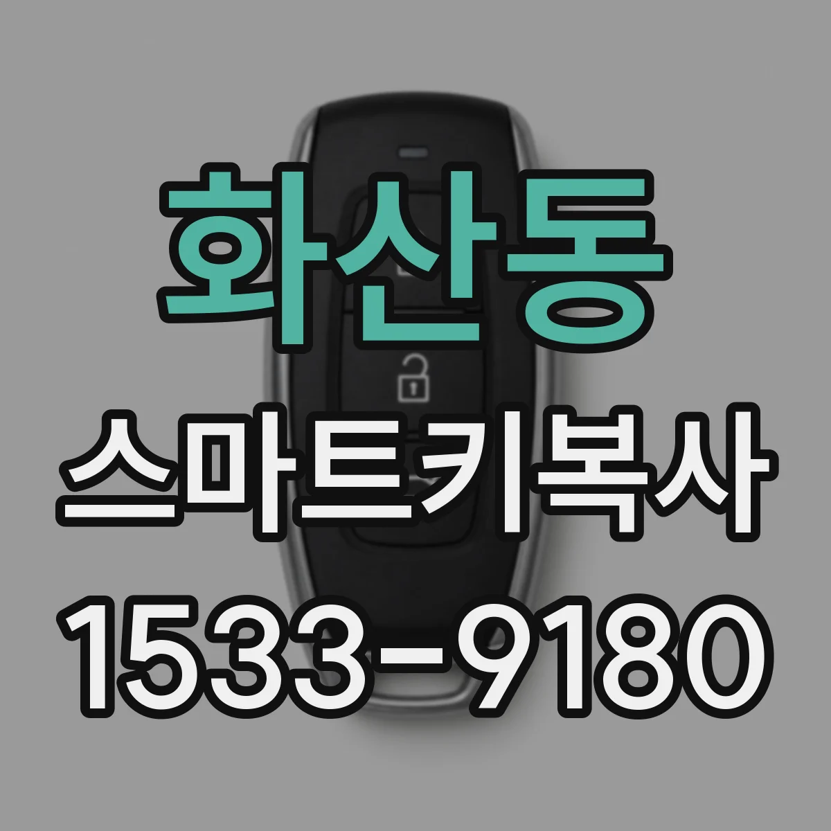 화산동 스마트키복사