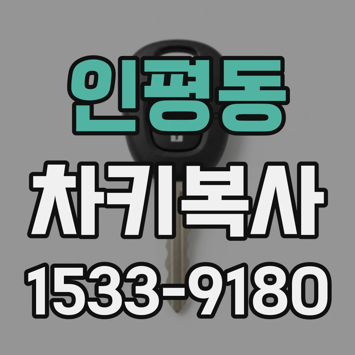인평동 차키복사