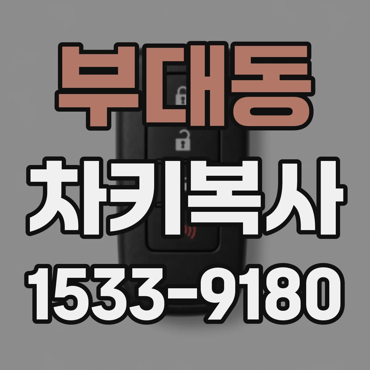 부대동 차키복사