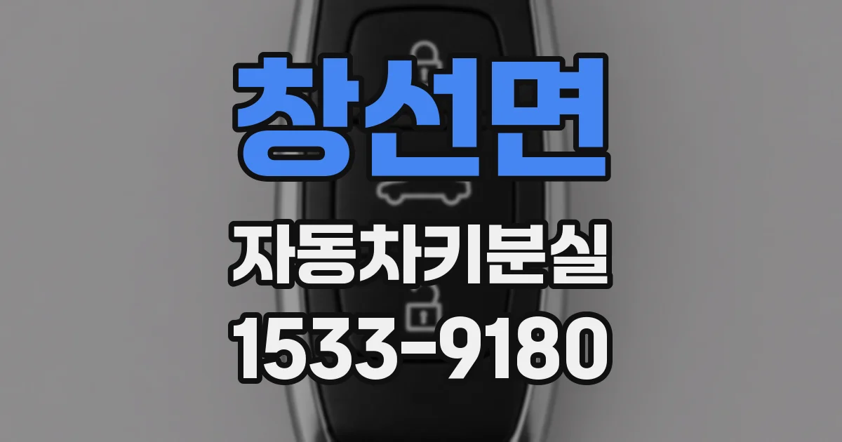 창선면 자동차키분실