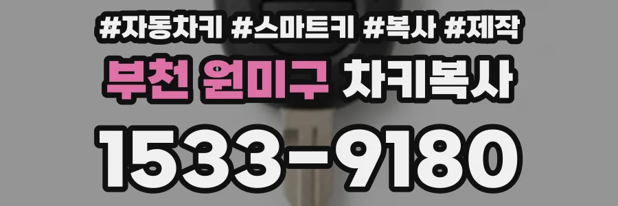 부천 원미구 차키복사
