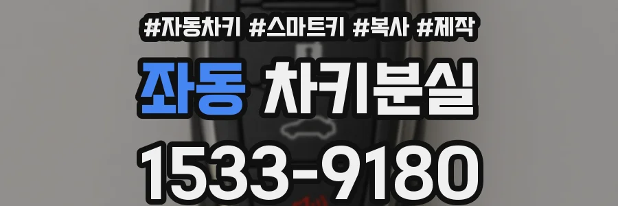 좌동 차키분실