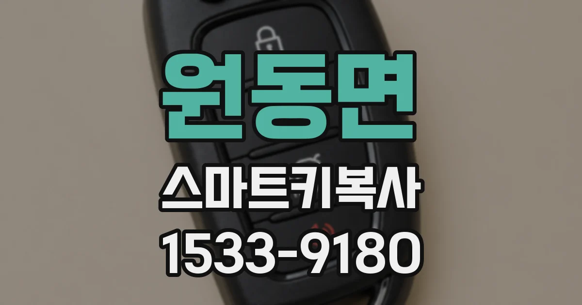 원동면 스마트키복사