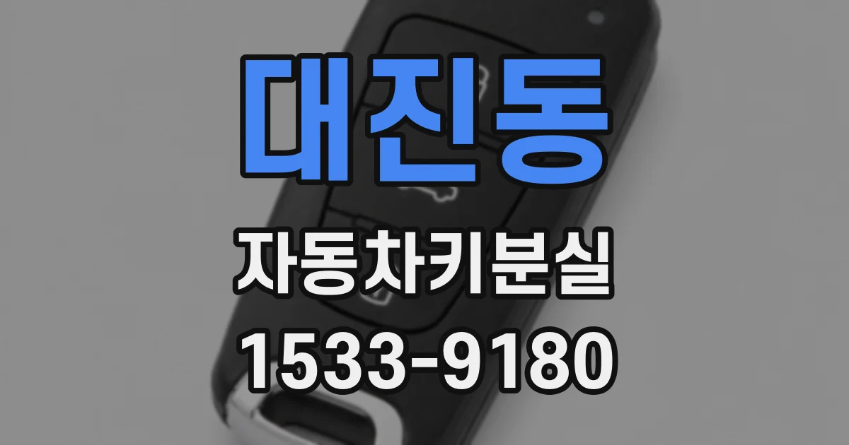 대진동 자동차키분실