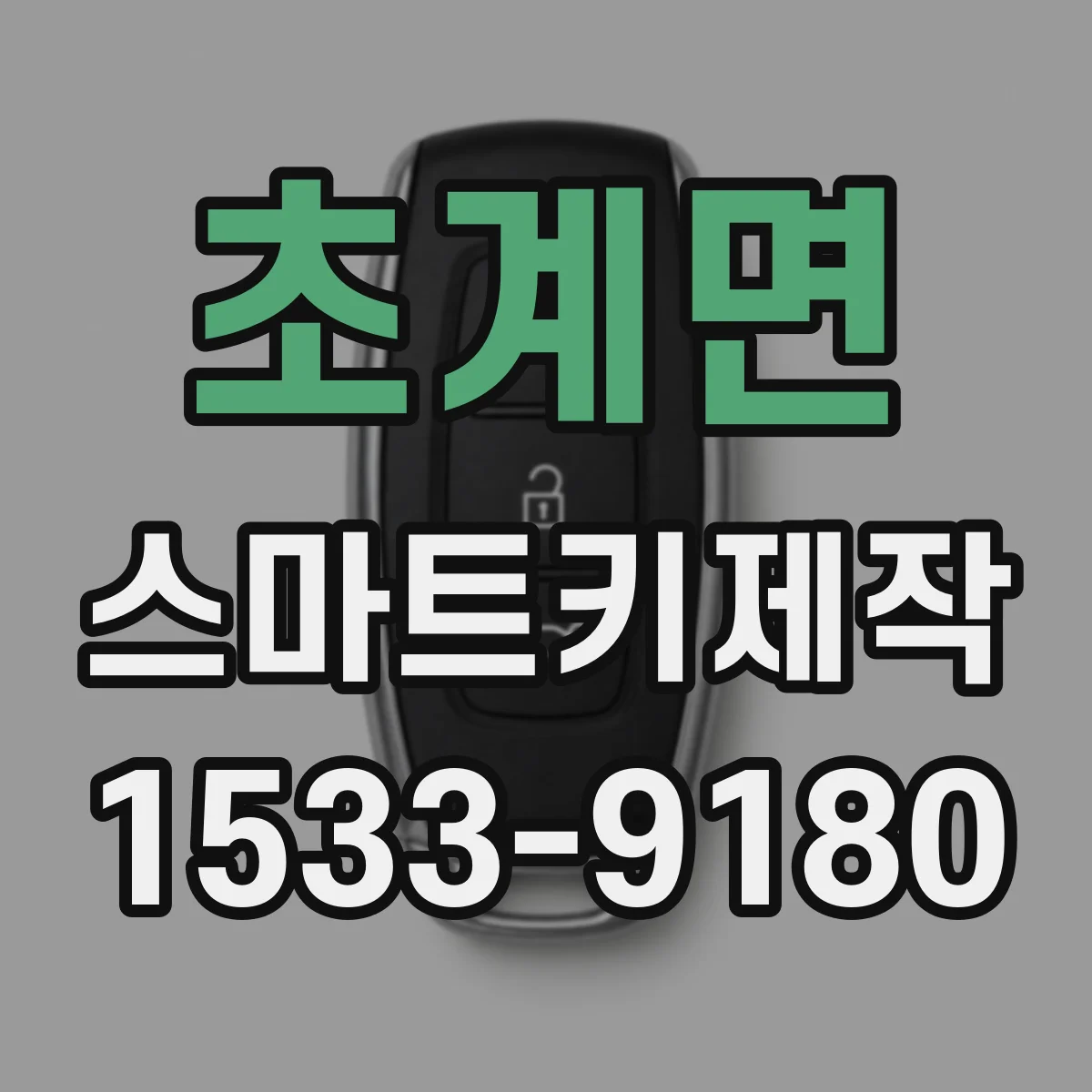 초계면 스마트키제작