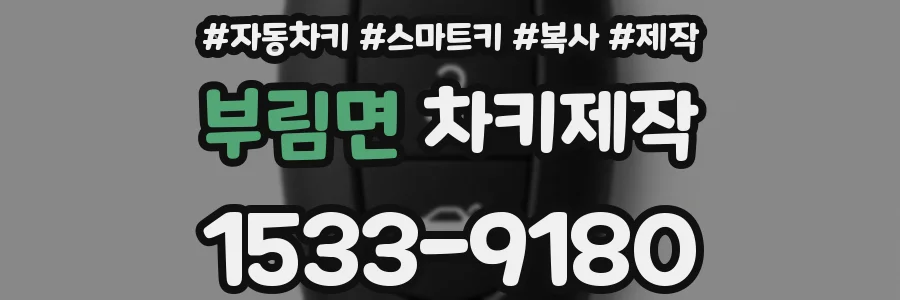 부림면 차키제작