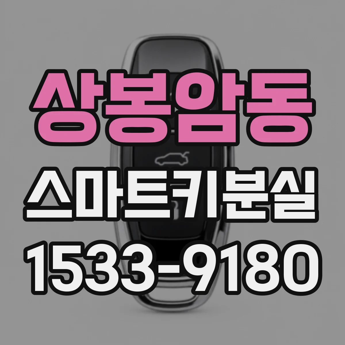 상봉암동 스마트키분실