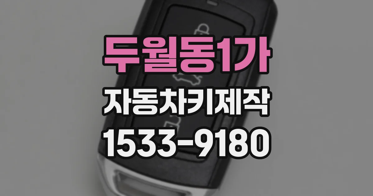 두월동1가 자동차키제작