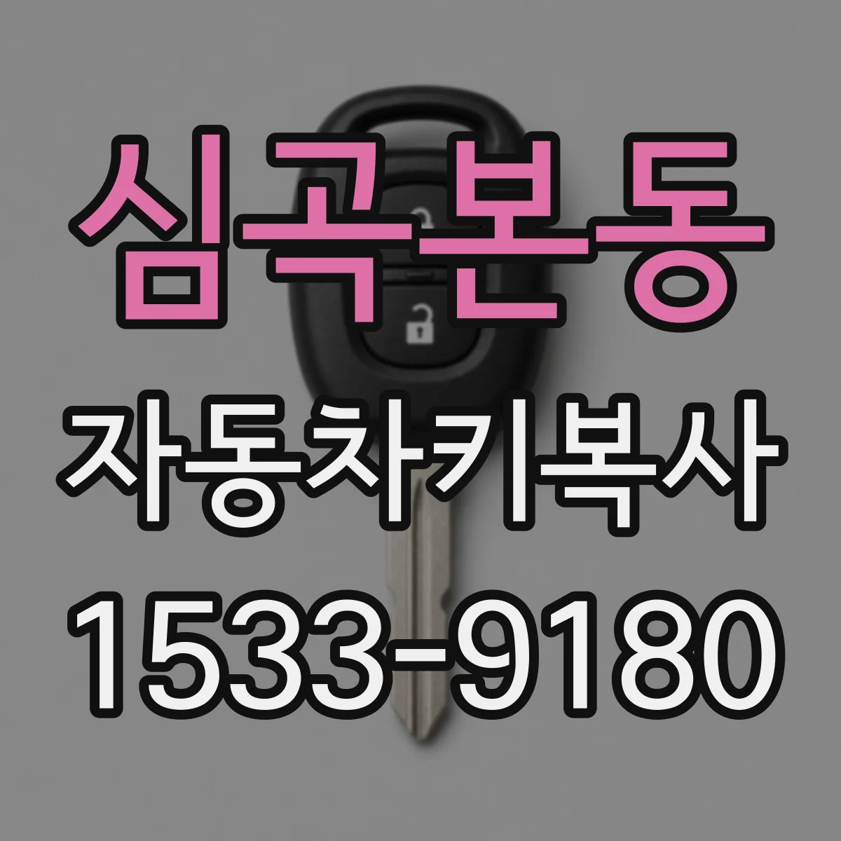 심곡본동 자동차키복사