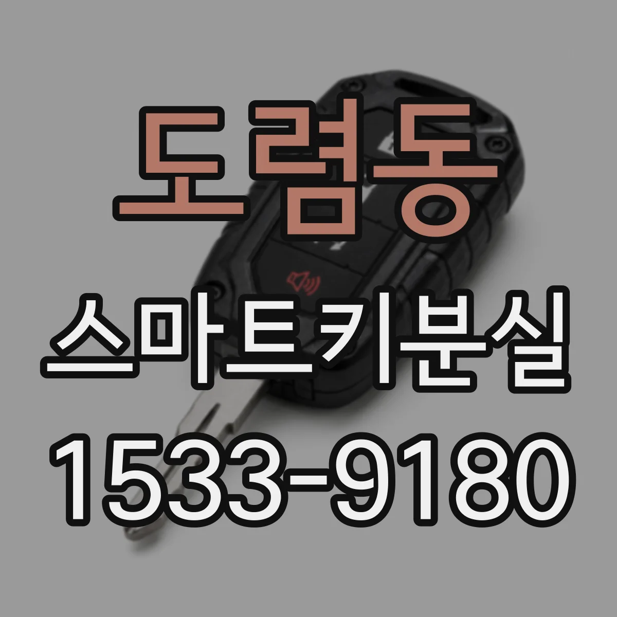 도렴동 스마트키분실