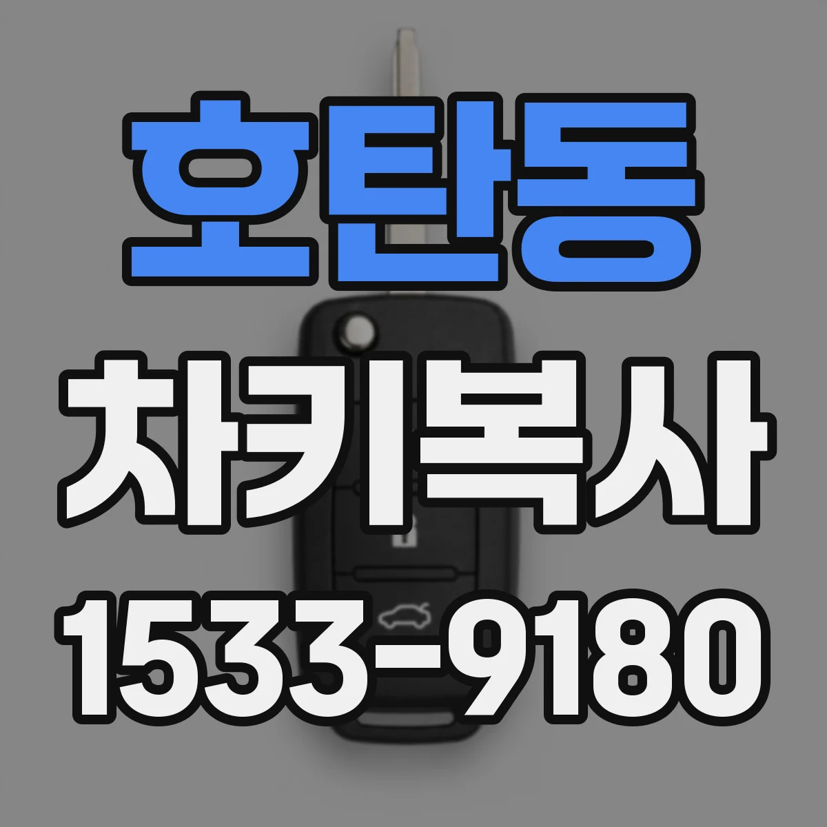 호탄동 차키복사